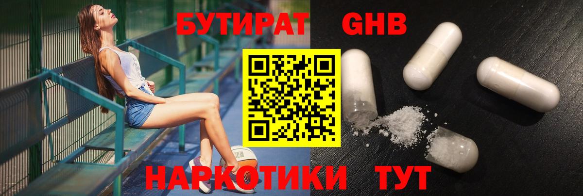 БУТИРАТ жидкий экстази Великий Новгород