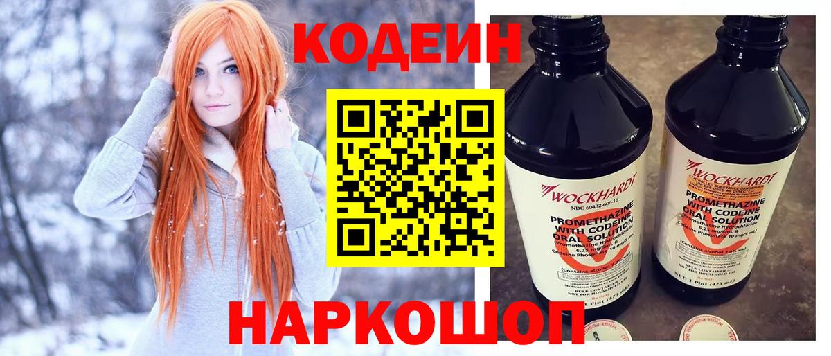 Codein напиток Lean (лин) Великий Новгород