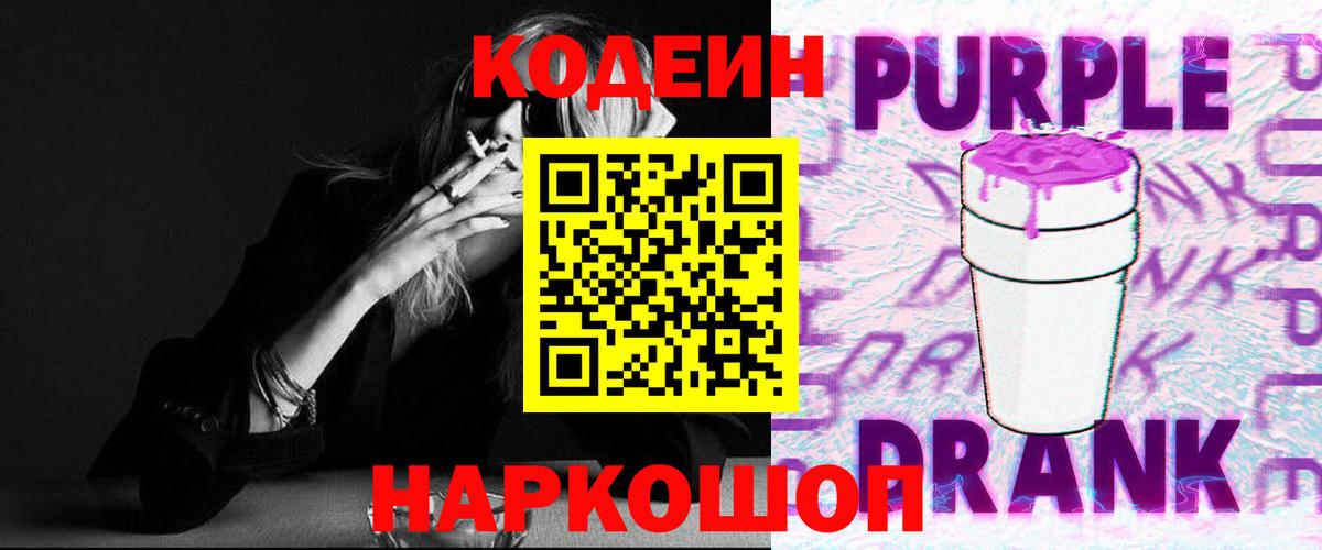 Великий Новгород  Кодеиновый сироп Lean Purple Drank  Вход с VPN 